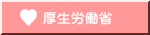 厚生労働省