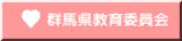群馬県教育委員会
