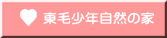 東毛少年自然の家