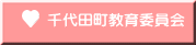千代田町教育委員会