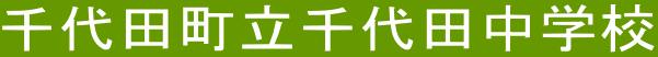 千代田町立千代田中学校